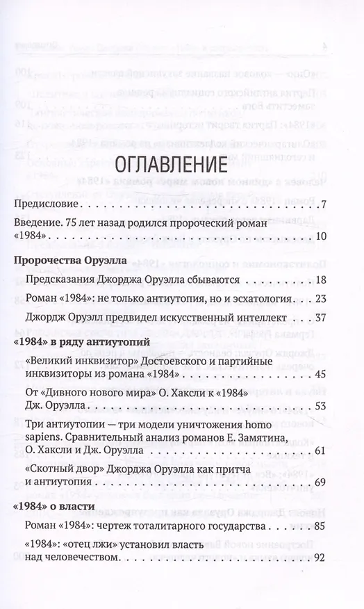 Книга Роман Джорджа Оруэлла «1984» и современность (Валентин Катасонов) — 3