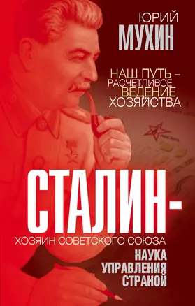 Сталин - хозяин Советского Союза. Наука управления страной — 2912390 — 1