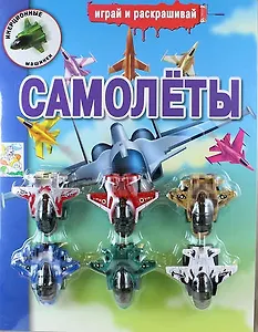 Самолеты. Инерционные машинки