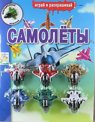 Книга Самолеты. Инерционные машинки ()