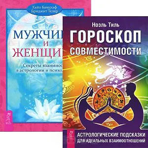 Книга Гороскоп совместимости. Мужчина и Женщина (комплект из 2 книг) ()