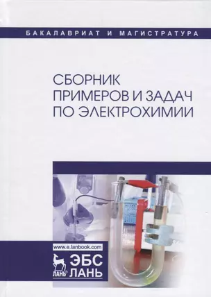 Сборник примеров и задач по электрохимии. Уч. пособие — 2621841 — 1