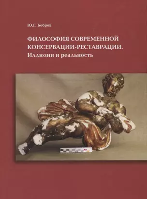 Философия современной консервации-реставрации. Иллюзии или реальность — 2752222 — 1