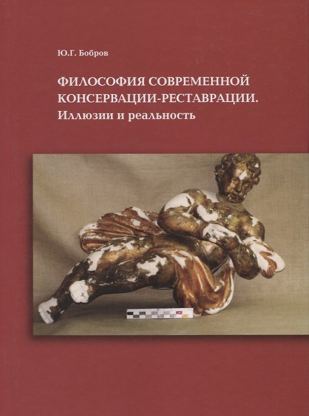 Книга Философия современной консервации-реставрации. Иллюзии или реальность () — 1
