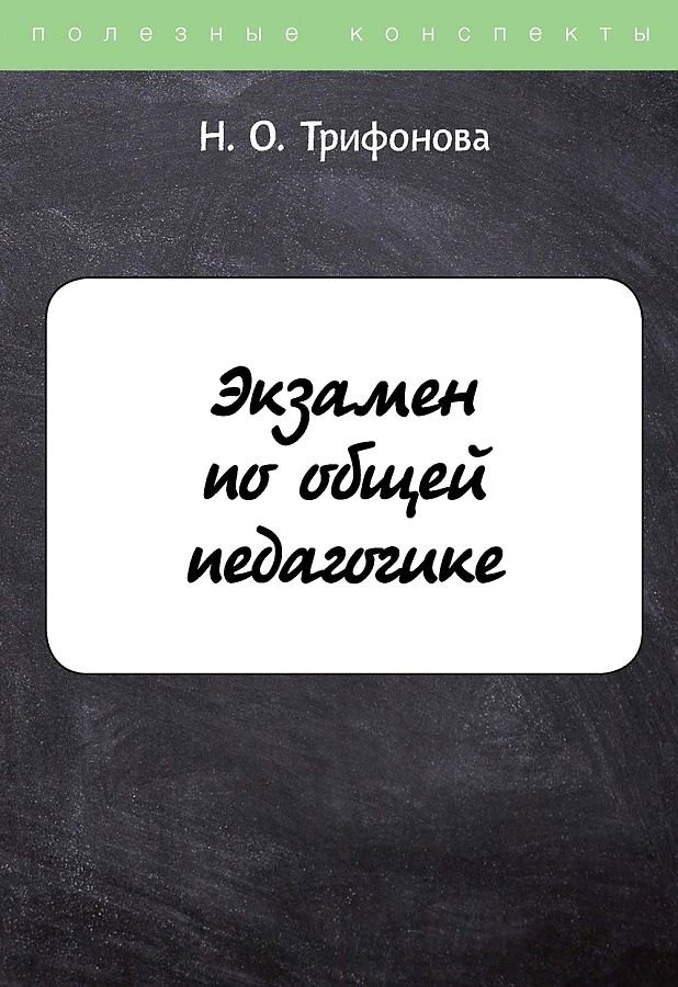 

Экзамен по общей педагогике