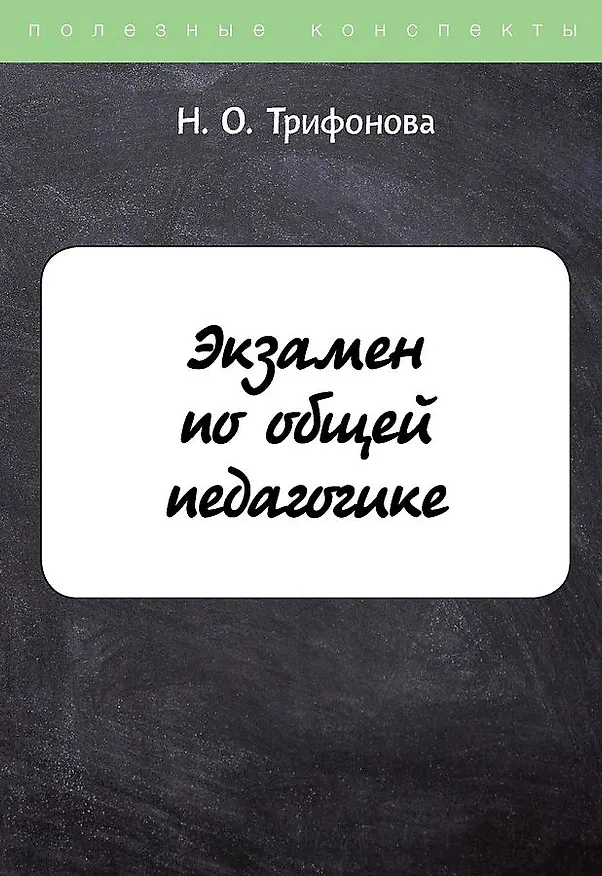 Книга Экзамен по общей педагогике () — 1