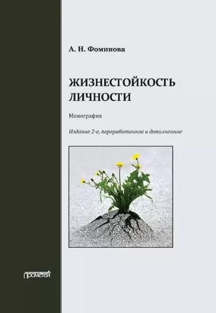 Жизнестойкость личности: Монография — 2989827 — 1