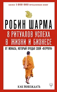8 ритуалов успеха в жизни и бизнесе от монаха, который продал свой "феррари". Как побеждать