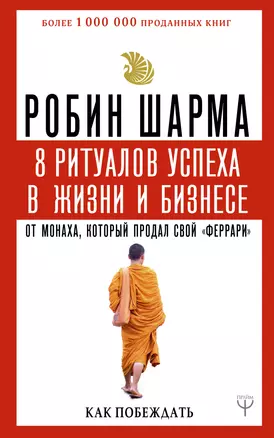 8 ритуалов успеха в жизни и бизнесе от монаха, который продал свой "феррари". Как побеждать — 2738896 — 1