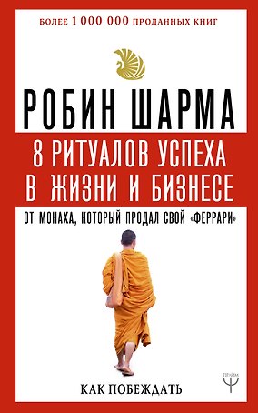 8 ритуалов успеха в жизни и бизнесе от монаха, который продал свой "феррари". Как побеждать