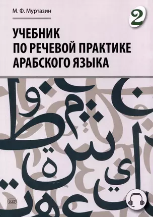 Учебник по речевой практике арабского языка (с лингафонным курсом). Часть 2 — 3061932 — 1