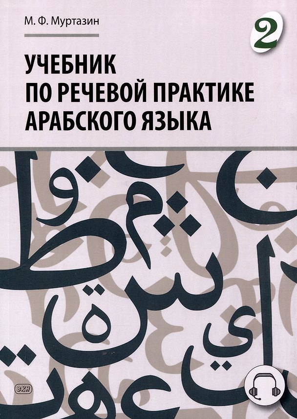 Книга Учебник по речевой практике арабского языка (с лингафонным курсом). Часть 2 (Марат Муртазин) — 1