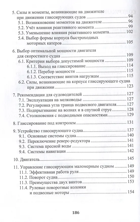 Книга Глиссирующие маломерные суда. Теория, устройство, управление (Юрий Черепанов) — 4