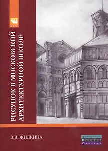 Рисунок в Московской архитектурной школе. История. Теория. Практика: Учебное пособие.