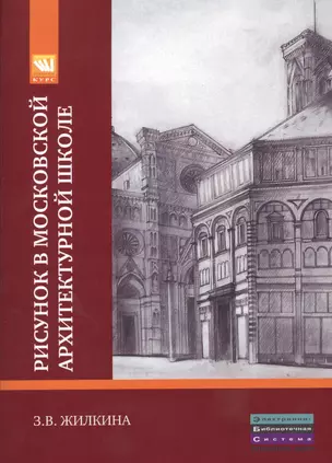 Рисунок в Московской архитектурной школе. История. Теория. Практика: Учебное пособие. — 2376046 — 1