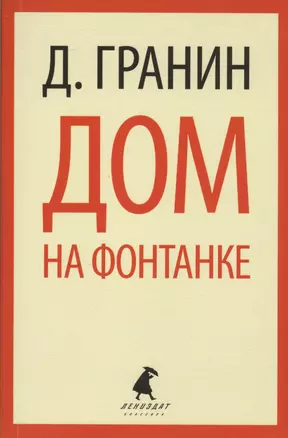 Дом на Фонтанке: Повести — 2413108 — 1