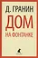 Дом на Фонтанке: Повести — 2413108 — 1