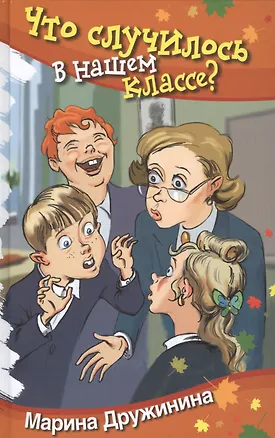 Книга Что случилось в нашем классе?: Юмористические рассказы (Марина Дружинина)