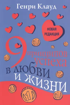 9 принципов успеха в любви и жизни (3 изд) (м) Клауд — 2529014 — 1