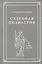 Судебная педиатрия. Учебник для педиатрических вузов и факультетов — 2769479 — 1