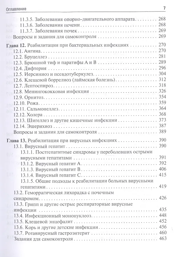 Книга Медицинская реабилитация при инфекционных заболеваниях. Учебное пособие (Юрий Лобзин) — 6
