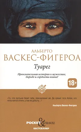 Книга Туарег (Альберто Васкес-Фигероа)