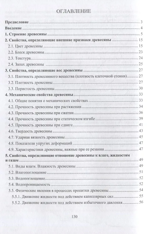 Книга Физика древесины: учебное пособие (Александр Чемоданов, Ирина Демитрова) — 2