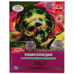 Мир под микроскопом — 2992249 — 1