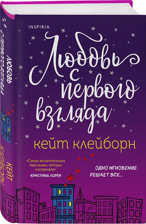 Книга Любовь с первого взгляда (Кейт Клейборн) — 4