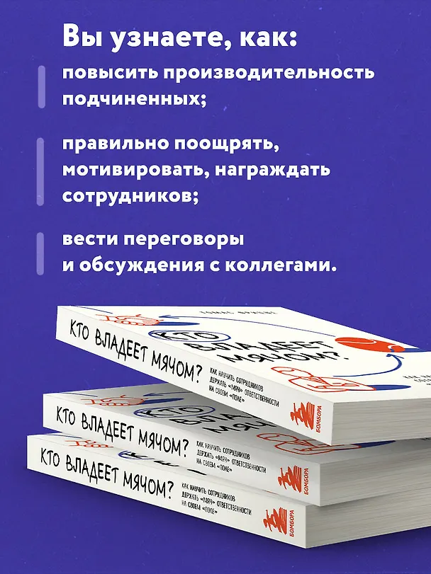 Книга Кто владеет мячом? Как научить сотрудников держать «мяч» ответственности на своем «поле» (Томас Фрицше) — 7