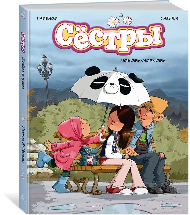 Книга Сёстры. Любовь-морковь (Кристоф Казенов, Уильям) — 4