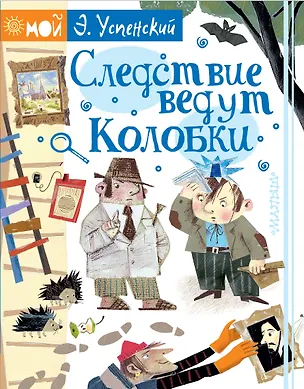 Книга Следствие ведут Колобки (Эдуард Успенский)