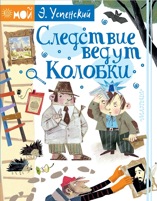 Книга Следствие ведут Колобки (Эдуард Успенский) — 1
