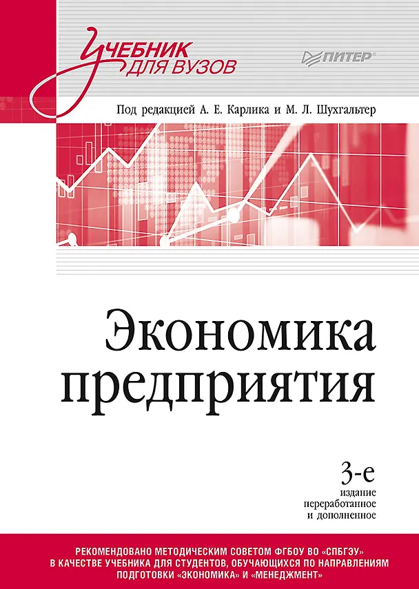 Книга Экономика предприятия: Учебник для вузов. 3-е изд., переработанное и дополненное (Александр Карлик) — 1