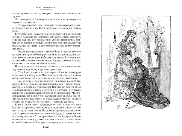 Книга Лоскутный мешочек тетушки Джо (Луиза Мэй Олкотт) — 27