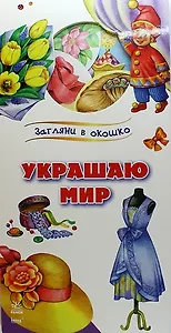Украшаю мир: книжка на картоне