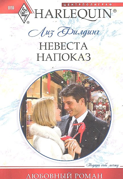 Книга Невеста напоказ (Лиз Филдинг) — 1