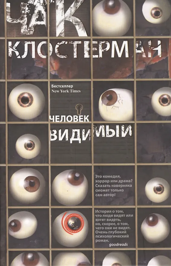 Книга Человек видимый (Чак Клостерман) — 1