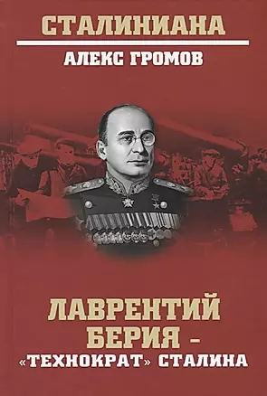 Лаверентий Берия - "Технократ" Сталина — 2748315 — 1
