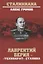 Лаверентий Берия - "Технократ" Сталина — 2748315 — 1