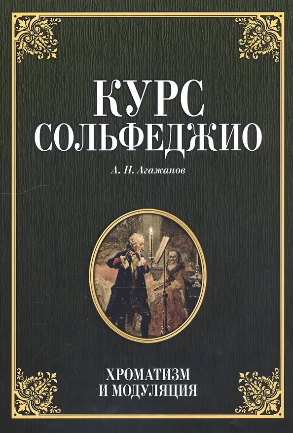Книга Курс сольфеджио. Хроматизм и модуляция (Артем Агажанов) — 1