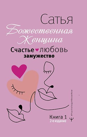 Счастье, любовь, замужество. Божественная женщина. 2-е издание