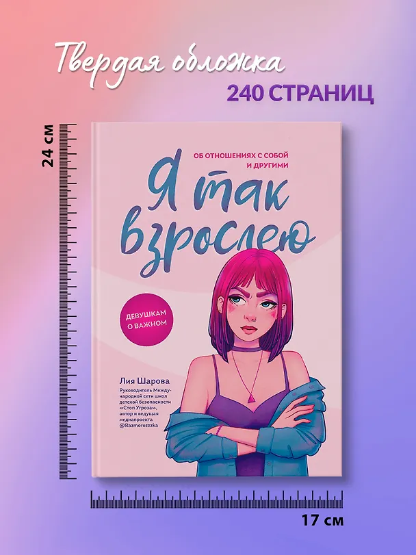 Книга Я так взрослею: об отношениях с собой и другими (Лия Шарова) — 10
