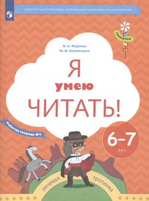 Я умею читать! Рабочая тетрадь №1 для детей 6-7 лет — 2989038 — 1