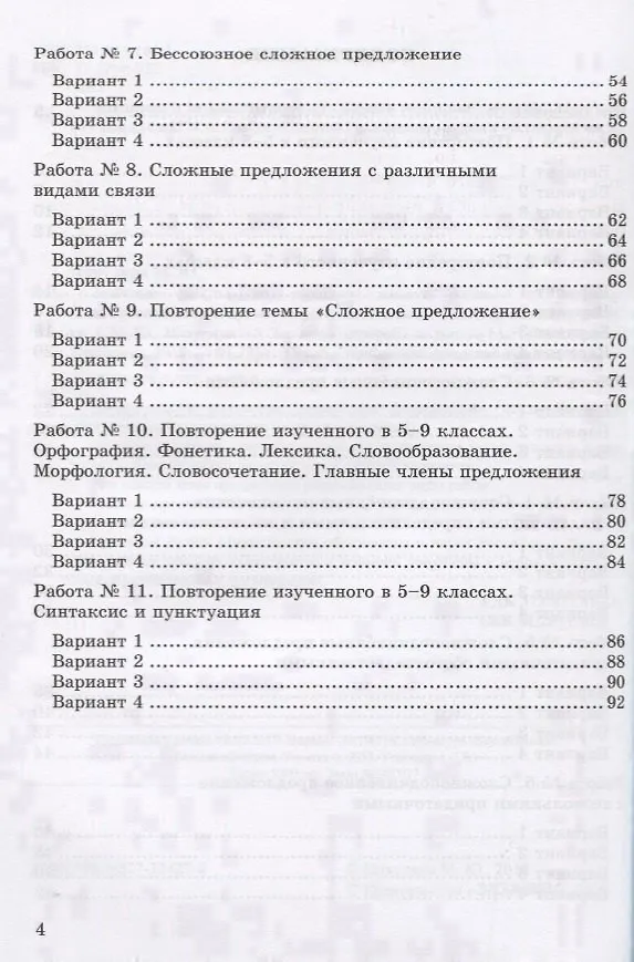 Книга Зачетные работы по русскому языку: 9 класс: к учебнику Л.А. Тростенцовой и др. "Русский язык. 9 класс". ФГОС (к новому учебнику) (Марина Никулина) — 3