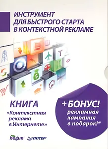 Контекстная реклама в Интернете. Настольная книга рекламиста