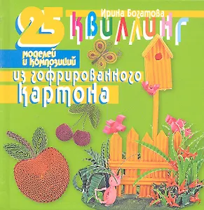 Квиллинг. 25 моделей и композиций из гофрированного картона.