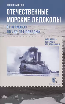 Отечественные морские ледоколы. От "Ермака" до "50 лет Победы" — 2525573 — 1