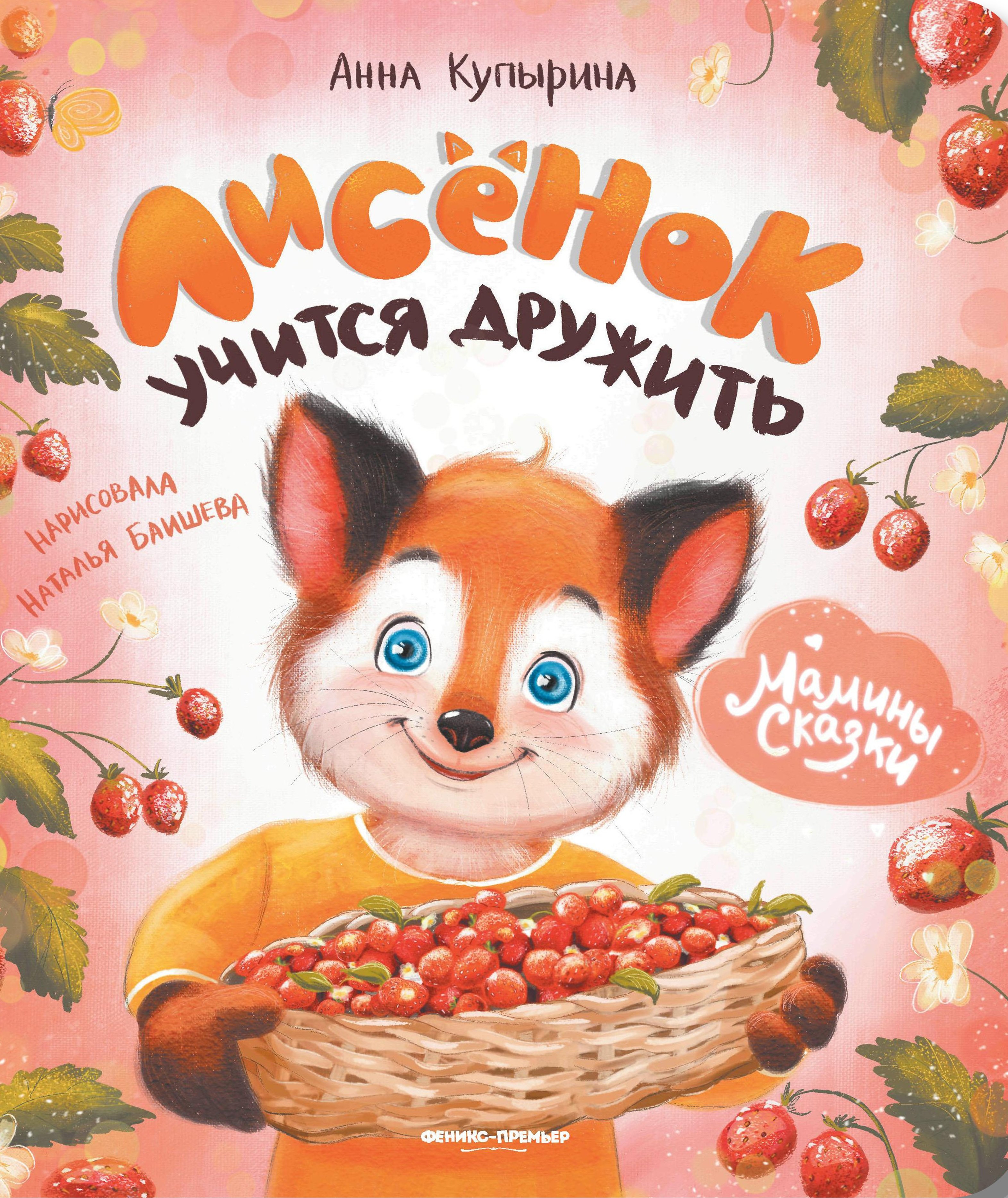 

Лисенок учится дружить
