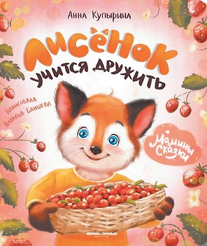 Лисенок учится дружить